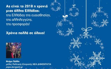 Σκέψεις γύρω από ένα χριστουγεννιάτικο μήνυμα.