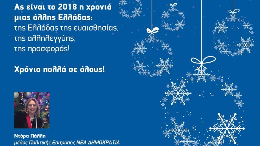 Σκέψεις γύρω από ένα χριστουγεννιάτικο μήνυμα.